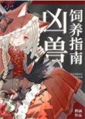凶兽饲养指南宅女