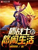 战士 盾击
