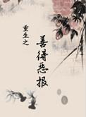 重生之善美
