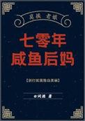 词酒的七零年咸鱼后妈