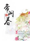帝阙春 无错版
