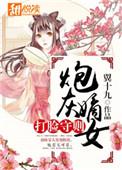 炮灰嫡女只想撒糖虐渣