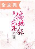 偏执狂太子暗恋我重生三生糖