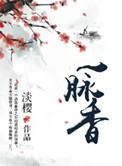 两岸花分一脉香