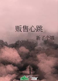 贩售心跳番外全