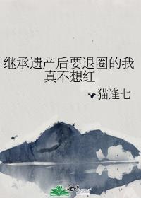 继承遗产后要退圈的我真不想红丁绘诗免费阅读