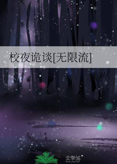 校诡实录治疗随笔