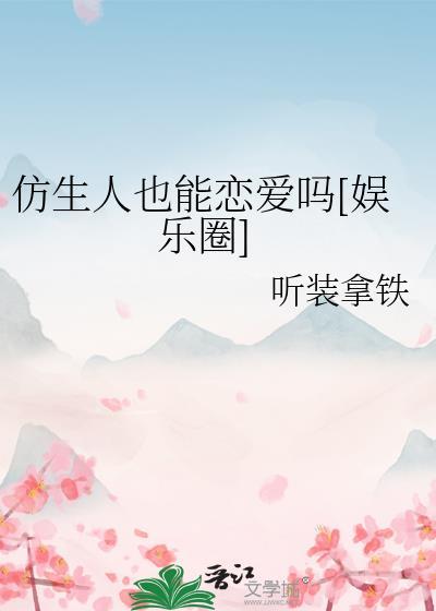 仿生人会有数字爱情吗剧透
