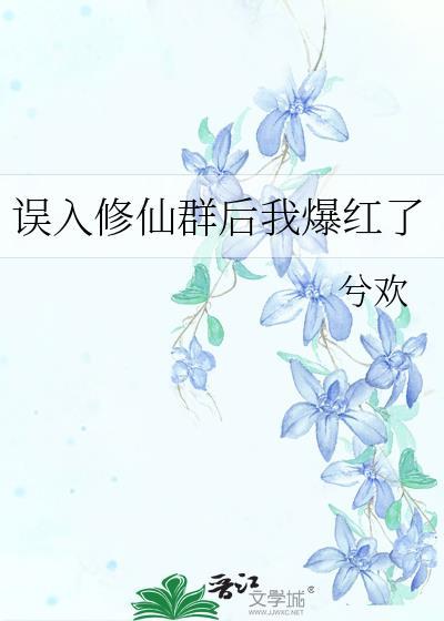 误入仙界红包群txt