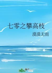 七零之攀高枝夏青棠