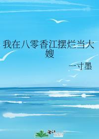 我在八零香江摆烂当大嫂笔趣阁