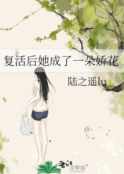 复活后她成了一朵娇花 陆之遥lu