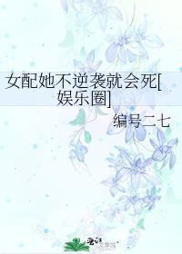 女配她逆袭了 免费阅读