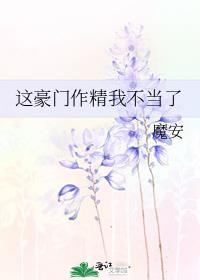 这豪门嗲精我不当了73