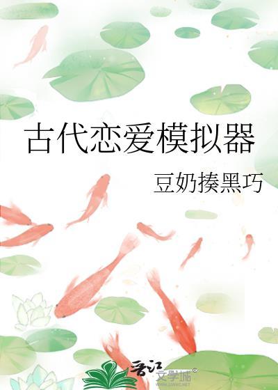 古代恋爱模拟器TXT百度最新