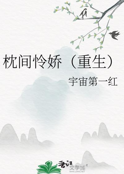 枕上娇全文免费阅读