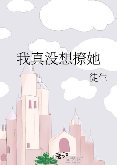 我真没想谈恋爱全文免费阅读