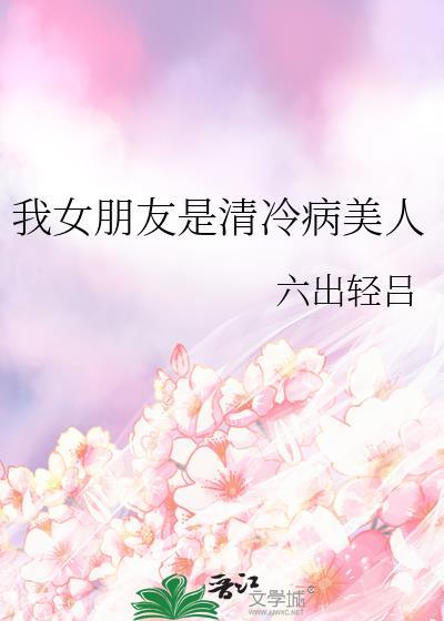 我女朋友是清冷病美人gl