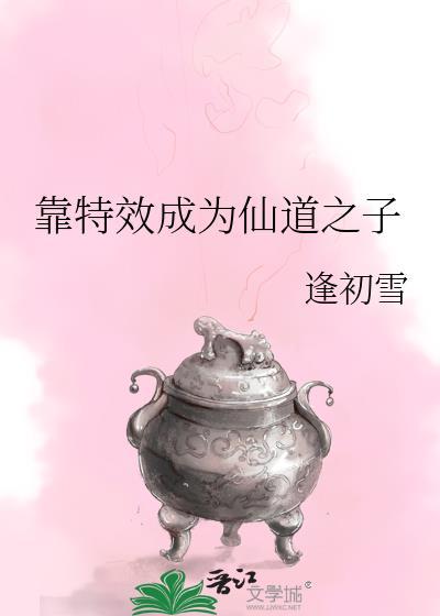 靠特效成为仙道之子 逢初雪