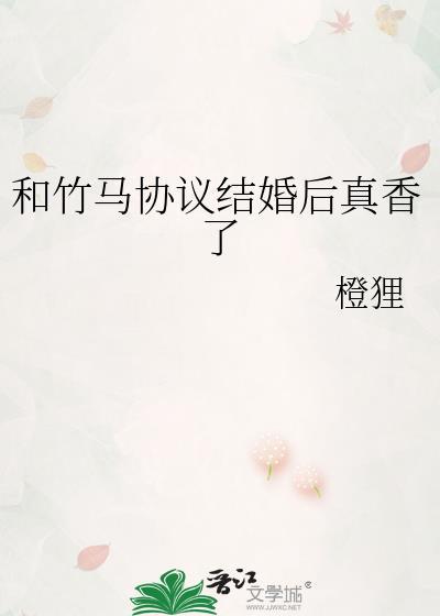 和竹马协议结婚后他弯了百度txt
