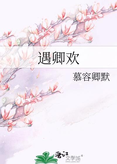遇卿欢第二季什么时候出