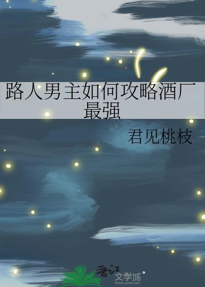 路人男主攻略方式