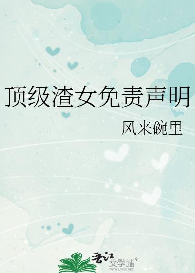顶级渣女gl免费阅读