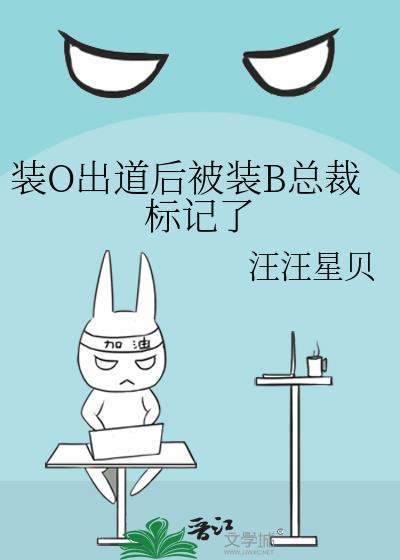 装o后我被b拱了