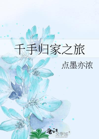 千手归家之旅点墨亦浓免费阅读
