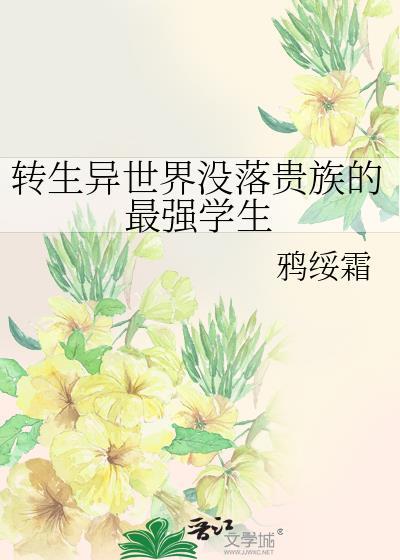 转生为异世界贵族轻