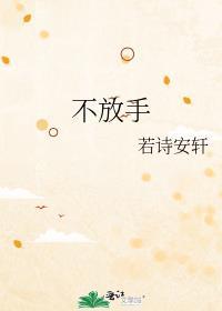 泰剧绝不放手