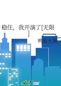 稳住我能行表情包
