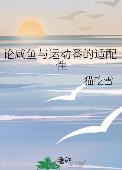 论闲鱼与运动番的适配性