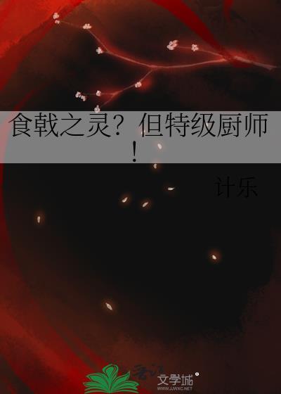 食戟之灵厨艺排名