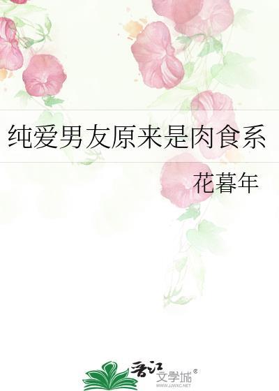 肉食系男朋友