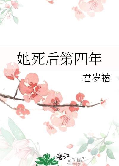 她死后第四年云禧免费阅读