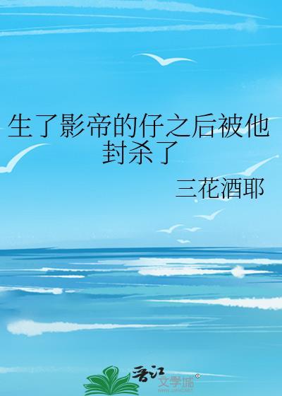 有了影帝孩子以后