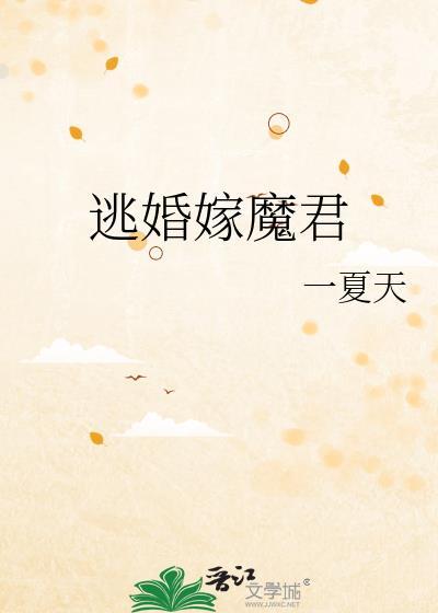 逃嫁公主恶魔将军