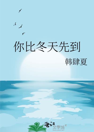 希望你比冬天先到是什么意思