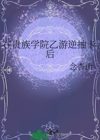 在贵族学院攻略小白花