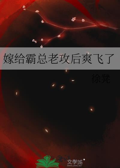 嫁给霸总后我成名了在线阅读
