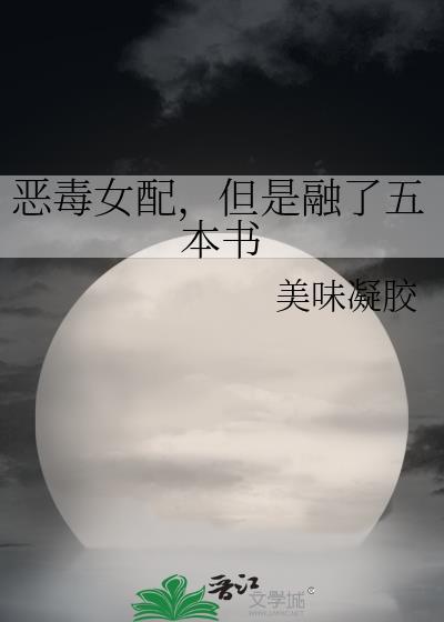 恶毒女配但是融了五本书在线观看