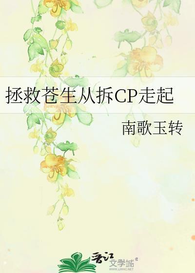拯救苍生从拆CP走起tet