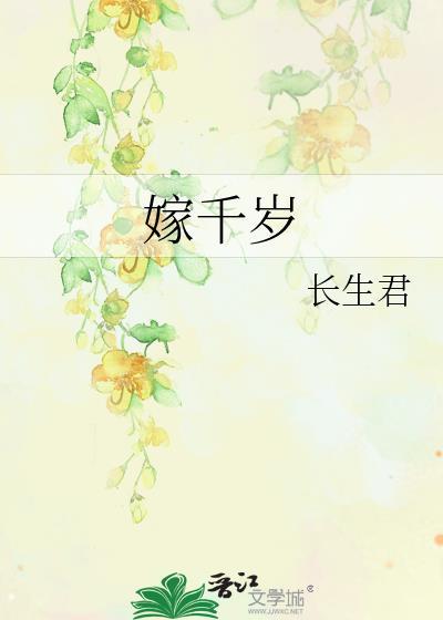 嫁千岁短剧免费观看大结局