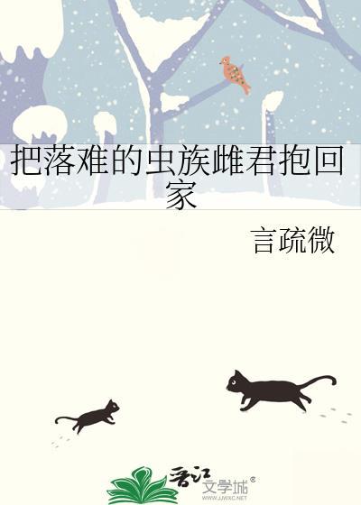 把落难的虫族雌君抱回家免费全文阅
