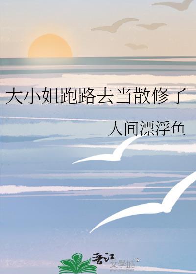 大小姐离开