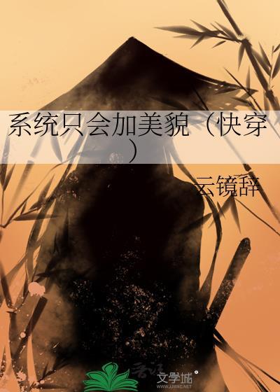系统只会加美貌快穿