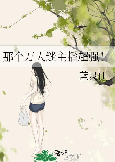万人迷的真名