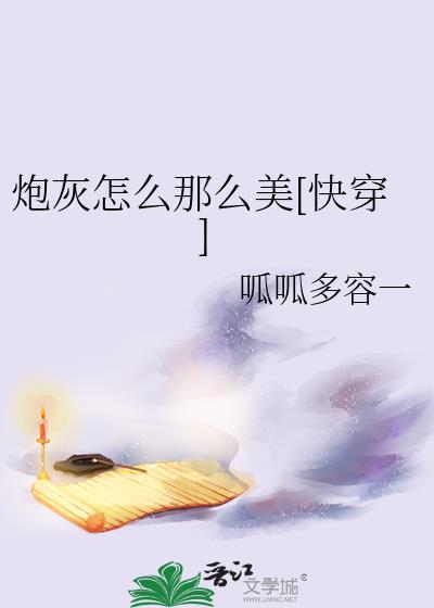 炮灰怎么那么美TXT