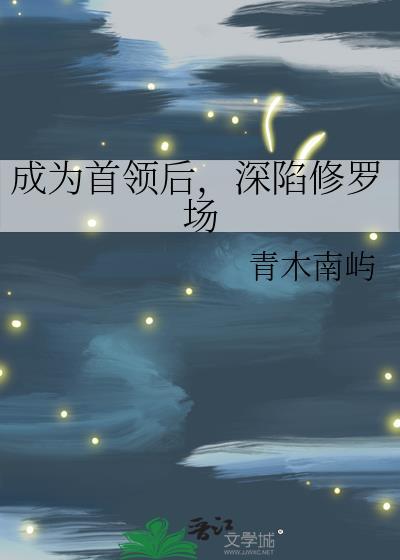 成为首领宰的